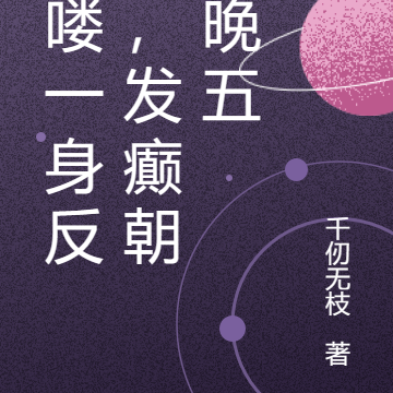 吗喽一身反骨,发癫朝九晚五