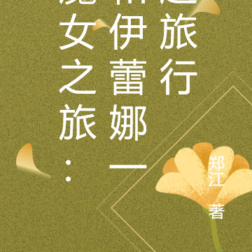魔女之旅：和伊蕾娜一起旅行