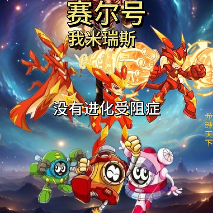 赛尔号:我米瑞斯,没有进化受阻