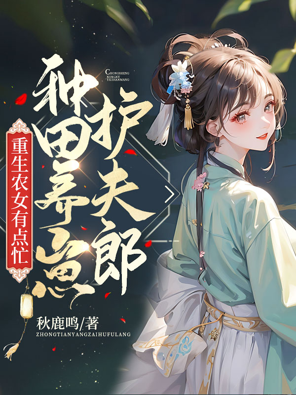 重生农女有点忙,种田养崽护夫郎