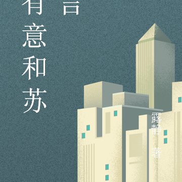 白有意和苏无言