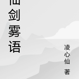 仙剑雾语