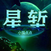 星堑