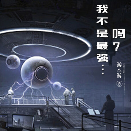 末世:我不是最强吗?