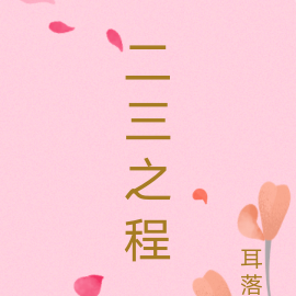 二三之程
