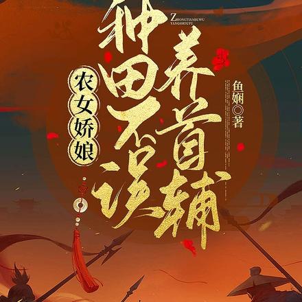 农女娇娘，种田不误养首辅