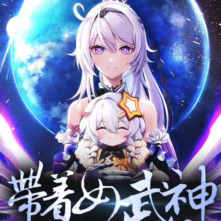 崩坏:带着女武神写二创