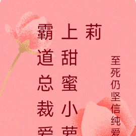 霸道总裁爱上甜蜜小萝莉