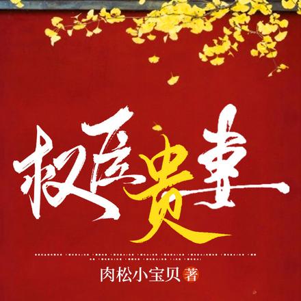 权臣贵妻