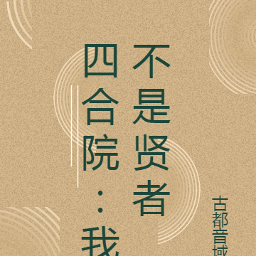 四合院：我不是贤者
