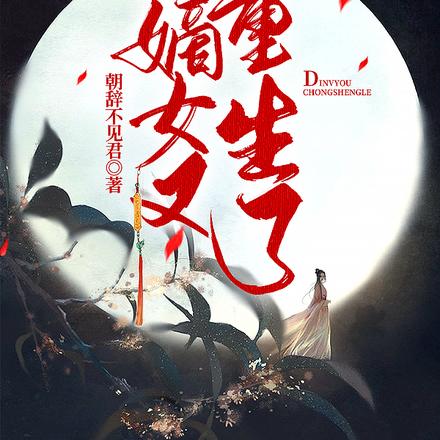 国公府嫡女又重生了