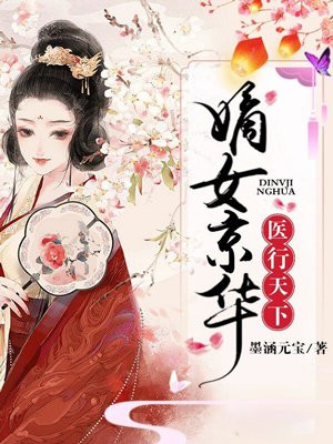 嫡女京华,医行天下