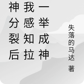 洞烛机微,我不断改写命运