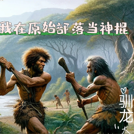 我在原始部落当神棍