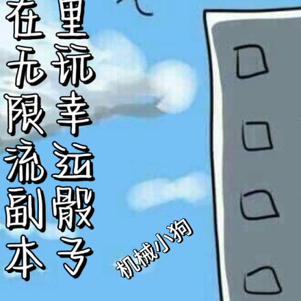 我在无限流副本里玩幸运骰子
