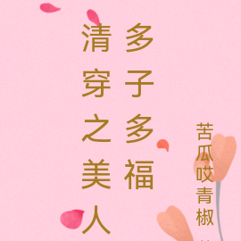 清穿之美人多子多福