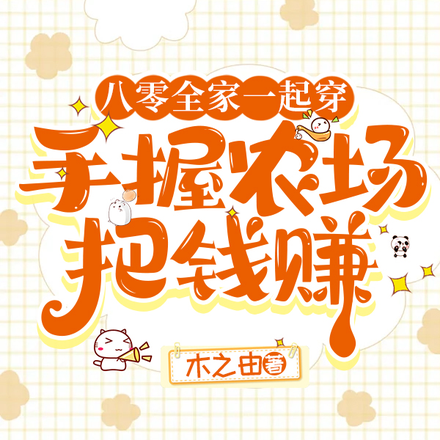八零全家一起穿,手握农场把钱赚