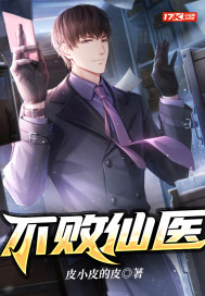 不败仙医 苏洛