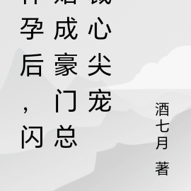 怀孕后,闪婚成豪门总裁心尖宠