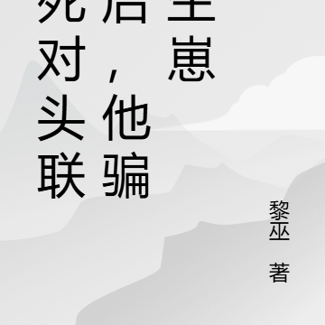 跟死对头联姻后,他骗我生崽