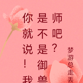 你就说!我是不是御兽师吧?