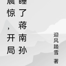 震惊，开局睡了蒋南孙