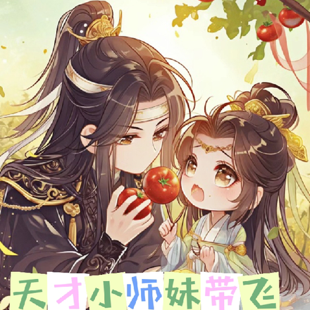 天才小师妹带飞师兄们