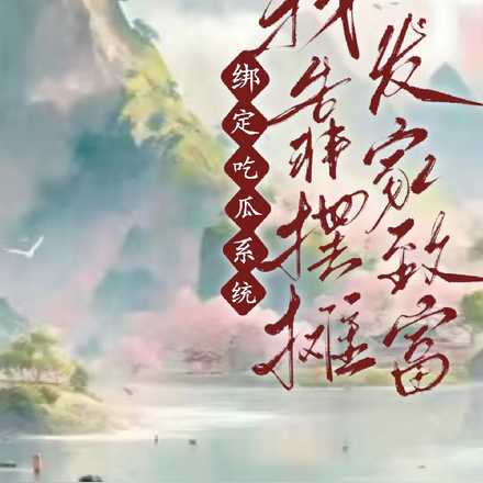 绑定吃瓜系统，我靠摆摊发家致富