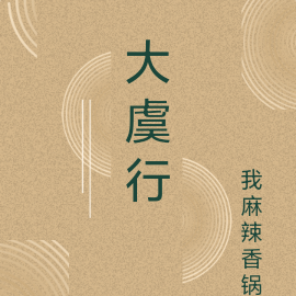 大虞行