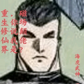 重生修仙界，你说我是磁场颠佬？
