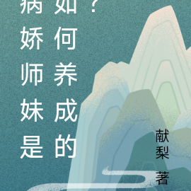 病娇师妹是如何养成的?