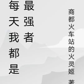 每天我都是最强者