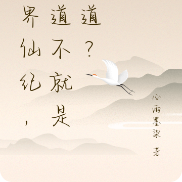 凡界仙纪，魔道不就是正道？