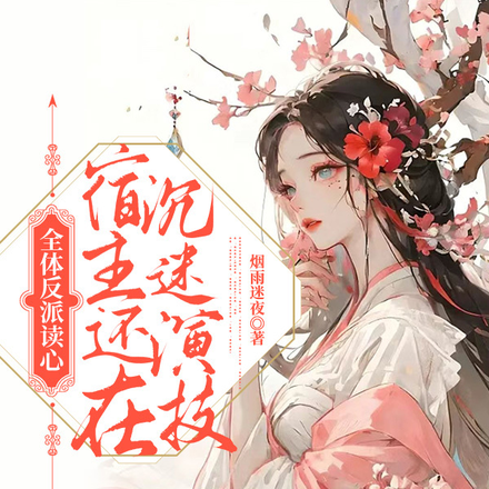 全体反派读心,宿主还在沉迷演技