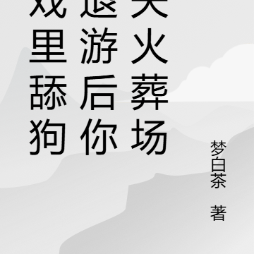 游戏里舔狗,退游后你追夫火葬场
