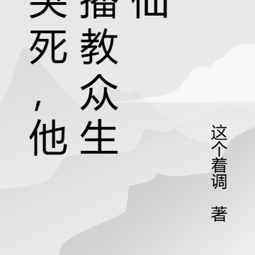 我哭死,他直播教众生修仙