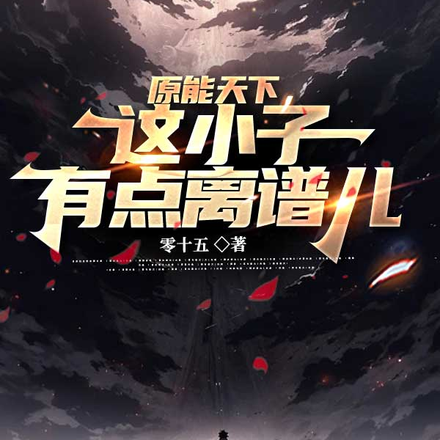 原能天下,这小子有点离谱儿