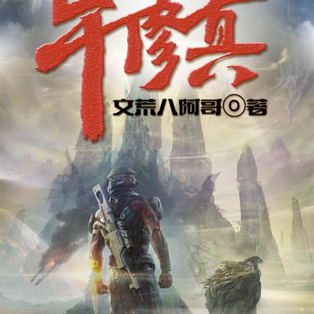 我以科技干修真