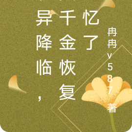 诡异降临,真千金恢复记忆了