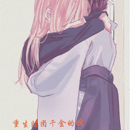 重生财团千金的我，如何救世