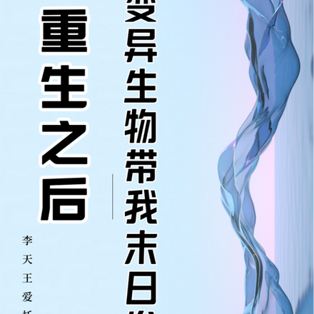 重生之后,变异生物带我末世发癫