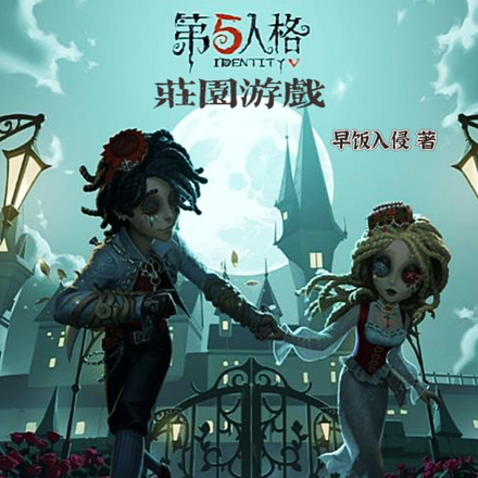 第五人格：庄园游戏