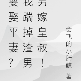 要娶平妻?我踹掉渣男另嫁皇叔!