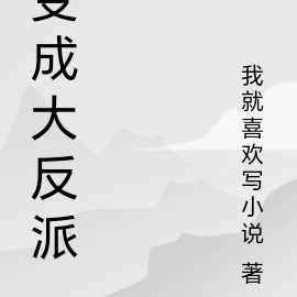 变成大反派
