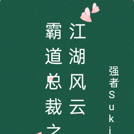 霸道总裁帝国风云
