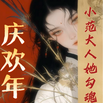 庆欢年:小范大人她勾魂夺魄