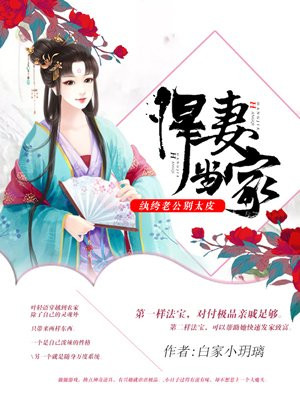 悍妻当家：纨绔老公别太皮！