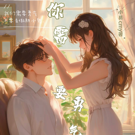 你需要勇气
