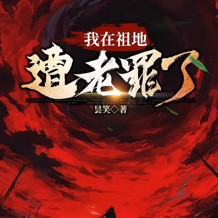我在祖地遭老罪了