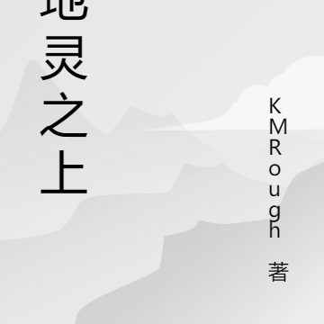 天地灵之上